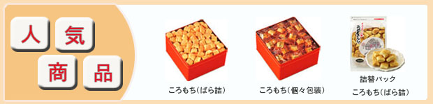 高山製菓【ころもち】どこで売ってる?東京でも買える!